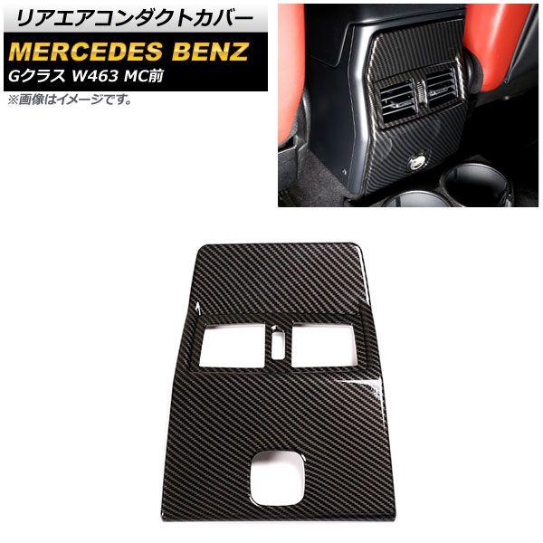 リアエアコンダクトカバー メルセデス・ベンツ Gクラス W463 MC前 2007年〜2019年 ブラックカーボン ABS製 AP-IT1677-BKC