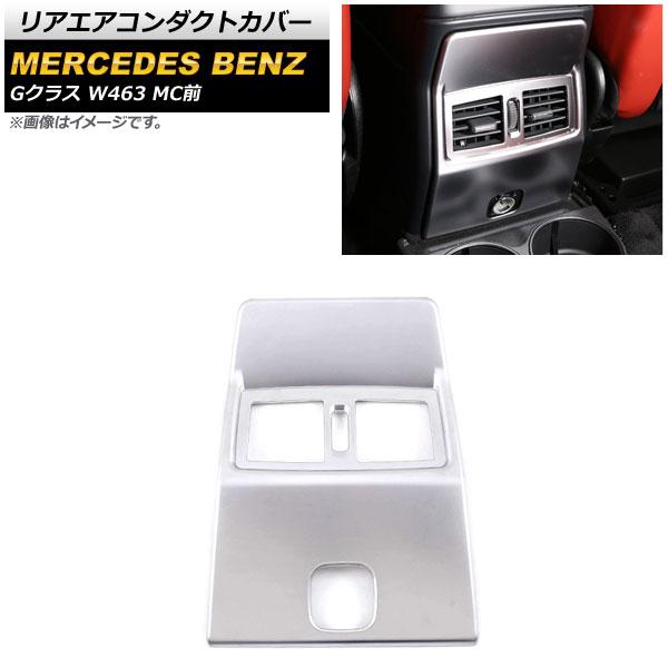 リアエアコンダクトカバー メルセデス・ベンツ Gクラス W463 MC前 2007年〜2019年 マットシルバー ABS製 AP-IT1677-MSI