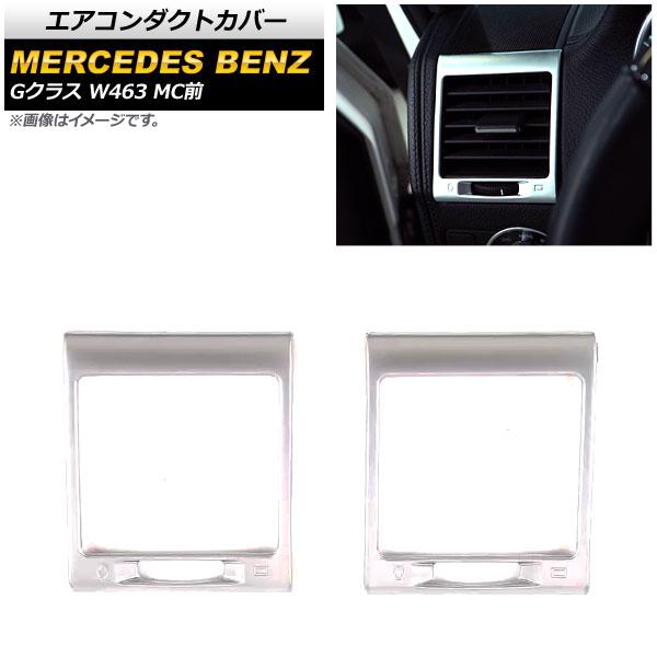 エアコンダクトカバー メルセデス・ベンツ Gクラス W463 G500 MC前 2004年〜2019年 マットシルバー ABS製 サイド用 入数：1セット(2個) AP-IT1692-MSI
