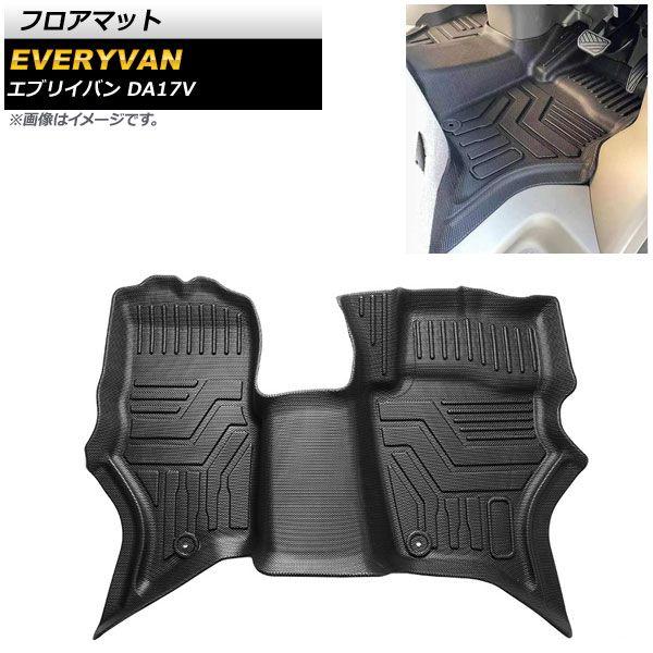 フロアマット スズキ エブリイバン DA17V JOIN(5AGS),JOINターボ(5AT)対応/MT車不可 2015年02月〜 運転席/助手席用 TPE素材 立体構造 防水仕様 AP-IT1707