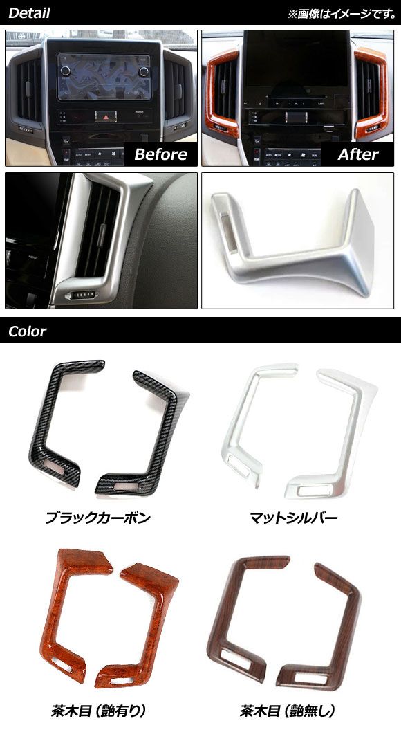 エアコンダクトカバー トヨタ ランドクルーザー 200系 後期 2015年08月〜2021年07月 茶木目 艶有り ABS樹脂製 センター用 入数：1セット(2個) AP-IT1718-BRWD_1