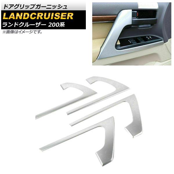 ドアグリップガーニッシュ トヨタ ランドクルーザー 200系 2007年09月〜2021年07月 マットシルバー ABS樹脂製 入数：1セット(4個) AP-IT1719-MSI 9,120円