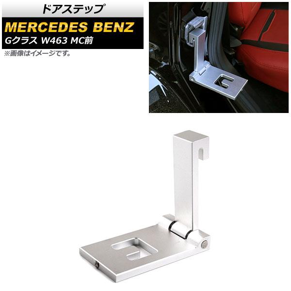 ドアステップ メルセデス・ベンツ Gクラス W463 G350,G400,G500,G55,G63,G65 2004年〜 シルバー アルミ合金製 AP-IT1721-SI