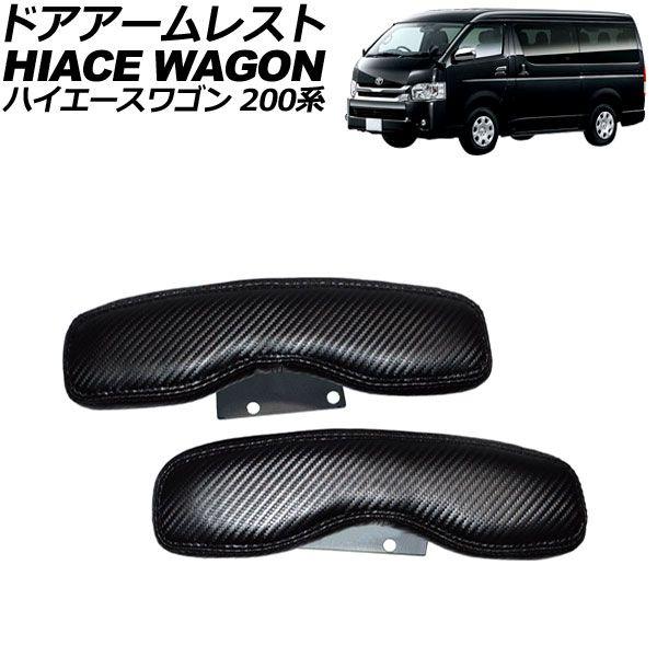 ドアアームレスト トヨタ ハイエースワゴン 200系 2004年08月〜 ブラックカーボン PVCレザー 入数：1セット(2個) AP-IT1722-BKCの通販は