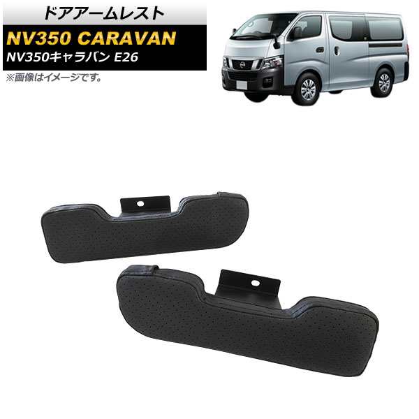 ドアアームレスト ニッサン NV350キャラバン E26 2012年06月〜 ブラック タイプ3 AP-IT1724-T3 入数：1セット(2個)の通販は