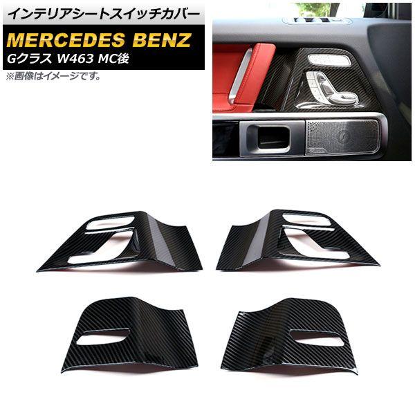 インテリアシートスイッチカバー メルセデス・ベンツ Gクラス W463 G350,G400,G550,G63 MC後 2018年〜 ブラックカーボン ABS製 入数：1セット(4個) AP-IT1725