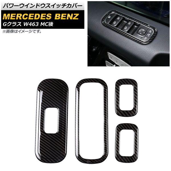 パワーウインドウスイッチカバー メルセデス・ベンツ Gクラス W463 G350,G400,G550,G63 MC後 2018年〜 ブラックカーボン ABS製 入数：1セット(4個) AP-IT1727-BKC 13,305円