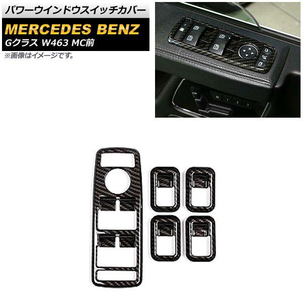 パワーウインドウスイッチカバー メルセデス・ベンツ Gクラス W463 G500,G550 MC前 2013年〜2018年 ブラックカーボン ABS製 5ドア用 入数：1セット(5個) AP-IT1729-BKC