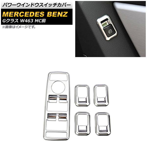 パワーウインドウスイッチカバー メルセデス・ベンツ Gクラス W463 2013年〜2018年 マットシルバー ABS製 5ドア用 入数：1セット(5個) AP-IT1729-MSIの通販は 7,875円