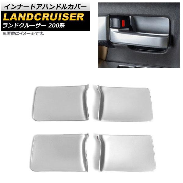 インナードアハンドルカバー トヨタ ランドクルーザー 200系 2007年09月〜2021年07月 マットシルバー ABS樹脂製 入数：1セット(4個) AP-IT1745-MSI