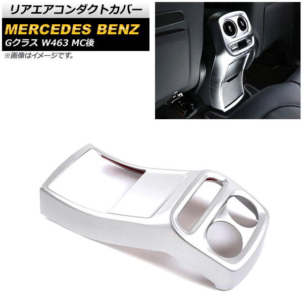 リアエアコンダクトカバー メルセデス・ベンツ Gクラス W463 G350,G400,G500,G55,G63 MC後 2018年〜 マットシルバー ABS樹脂製 AP-IT1751-MSI