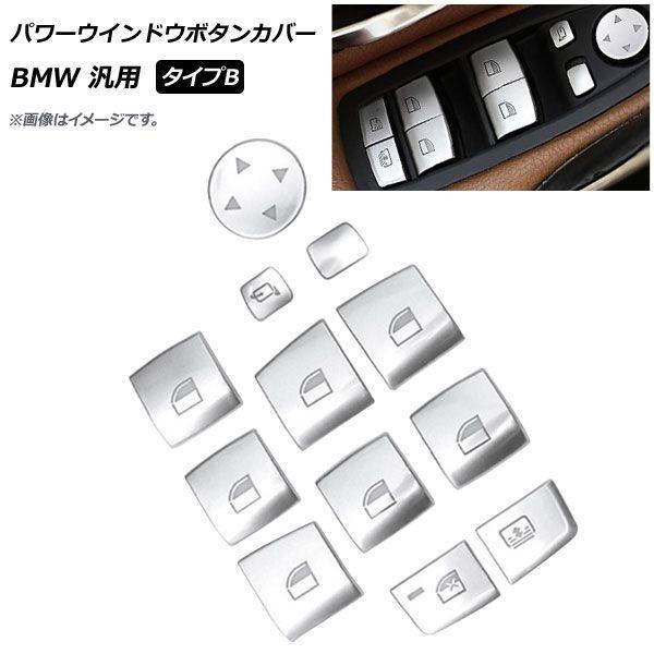 パワーウインドウボタンカバー タイプB BMW 汎用 左ハンドル車用 入数：1セット(12個) AP-IT1755-TBの通販は 6,507円