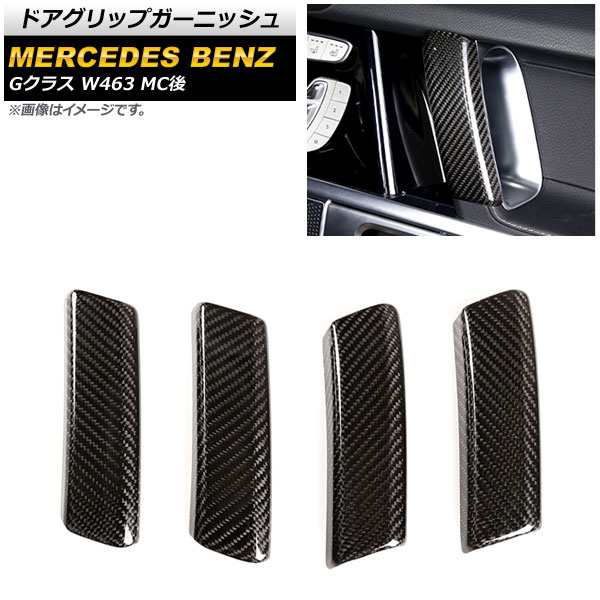 ドアグリップガーニッシュ メルセデス・ベンツ Gクラス W463 G500,G63 MC後 2018年〜 ブラックカーボン カーボンファイバー製 入数：1セット(4個) AP-IT1759の通販は