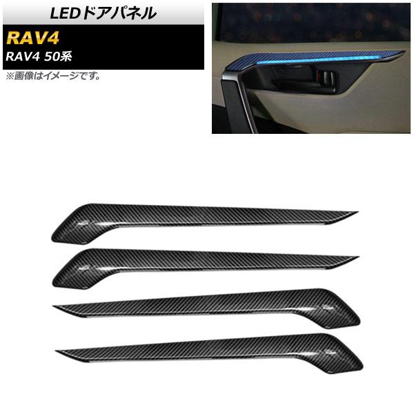 LEDドアパネル トヨタ RAV4 50系 2019年04月〜 ブラックカーボン×アイスブルー AP-IT1788-BKCIBLの通販は