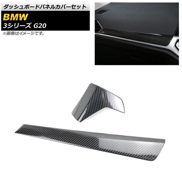 ダッシュボードパネルカバーセット BMW 3シリーズ G20 2019年03月〜 ブラックカーボン カーボンファイバー製 入数：1セット(2個) AP-IT1796
