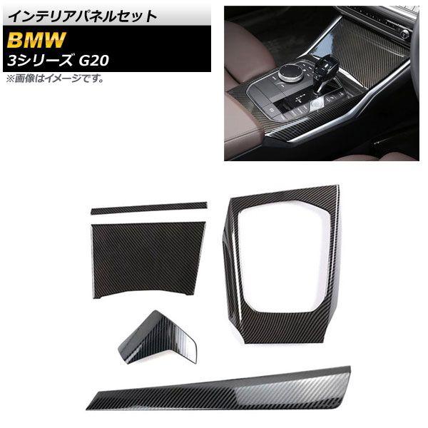 インテリアパネルセット BMW 3シリーズ G20 2019年03月〜 ブラックカーボン カーボンファイバー製 入数：1セット(5個) AP-IT1798