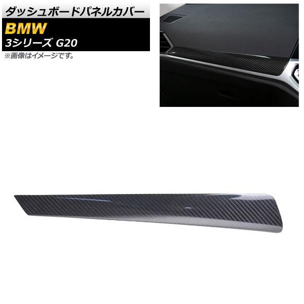 ダッシュボードパネルカバー BMW 3シリーズ G20 201903cc ブラックカーボン カーボンファイバー製 助手席側 AP-IT1804の通販は 12,800円