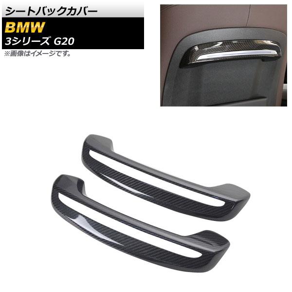 シートバックカバー BMW 3シリーズ G20 201903cc ブラックカーボン カーボンファイバー製 入数：1セット(2個) AP-IT1807