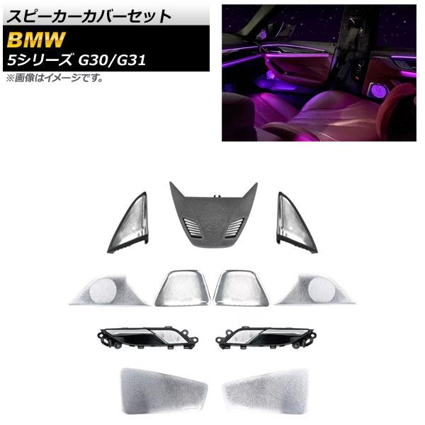 スピーカーカバーセット BMW 5シリーズ G30/G31 アンビエントライト搭載車用 2017年02月〜 入数：1セット(11個) AP-IT1810