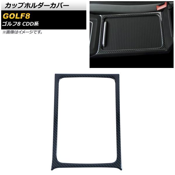 カップホルダーカバー フォルクスワーゲン ゴルフ8 CDD系 2021年06月〜 ブラックカーボン ステンレス製 蓋付きドリンクホルダー対応 入数：1個 AP-IT1826-BKC