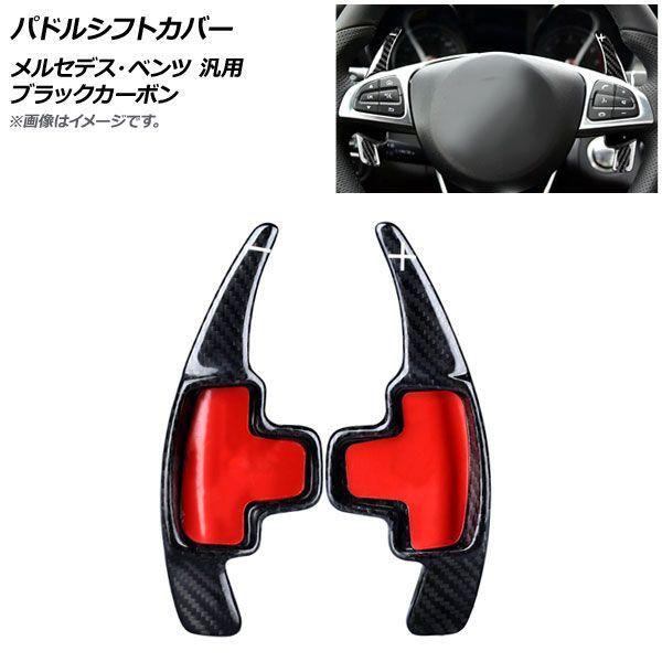 パドルシフトカバー 黒いこと炭素 炭素衣料繊維製 メルセデス・ベンツ 汎用 入数：1仕かける(2個) AP-IT1840-BKC