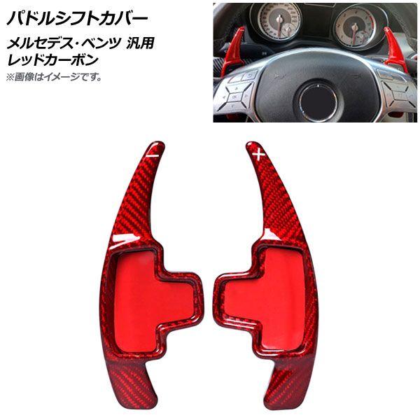 パドルシフトカバー レッドカーボン カーボンファイバー製 メルセデス・ベンツ 汎用 入数：1セット(2個) AP-IT1840-RDCの通販は