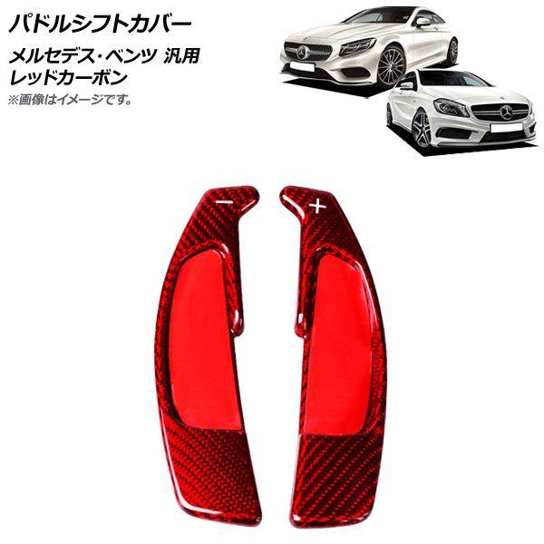 パドルシフトカバー レッドカーボン カーボンファイバー製 メルセデス・ベンツ 汎用 入数：1セット(2個) AP-IT1841-RDC 12,593円