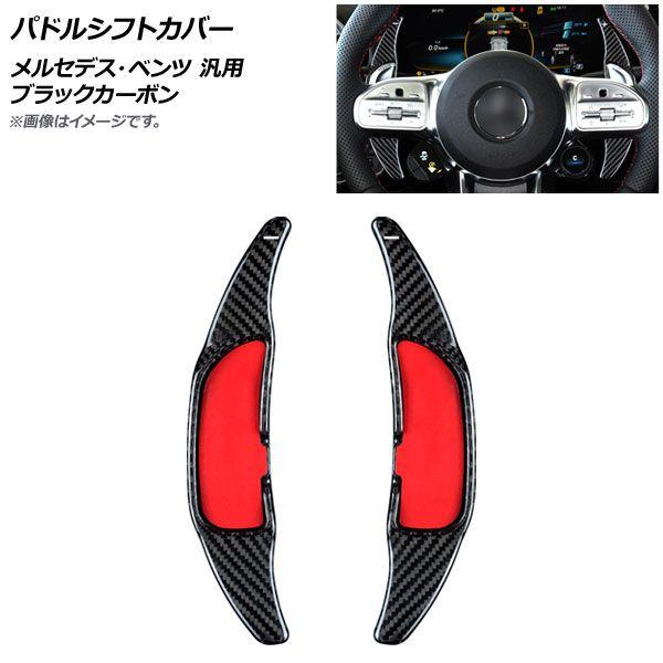 パドルシフトカバー ブラックカーボン カーボンファイバー製 メルセデス・ベンツ 汎用 入数：1セット(2個) AP-IT1842-BKC 10,220円