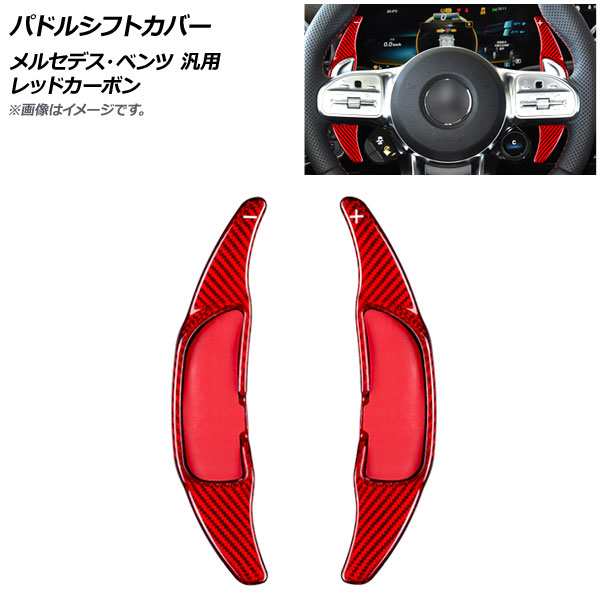 AP パドルシフトカバー レッドカーボン カーボンファイバー製 メルセデス・ベンツ 汎用 AP-IT1842-RDC 入数：1セット(2個)の通販は