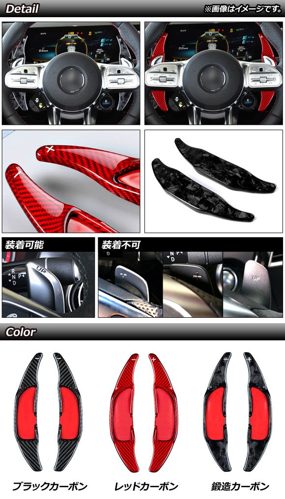 パドルシフトカバー 赤いこと炭素 炭素衣料繊維製 メルセデス・ベンツ 汎用 入数：1仕かける(2個) AP-IT1842-RDC