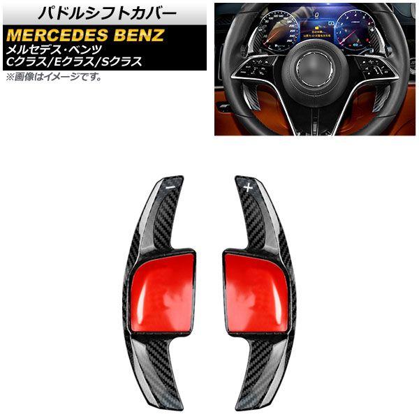 パドルシフトカバー メルセデス・ベンツ Cクラス W206 C180/C200/C220 2021年07月〜 ブラックカーボン カーボンファイバー製 入数：1セット(2個) AP-IT1857-BKC