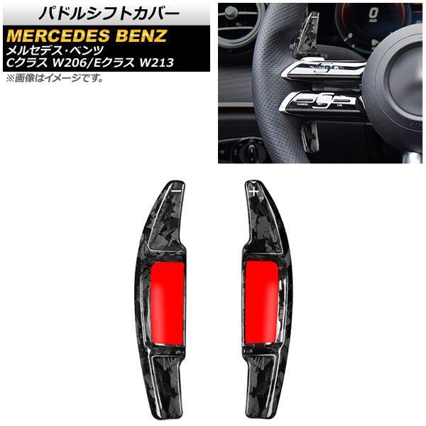 パドルシフトカバー メルセデス・ベンツ Cクラス W206 C180/C200/C220 2021年07月〜 鍛造カーボン カーボンファイバー製 入数：1セット(2個) AP-IT1858-FCBの通販は