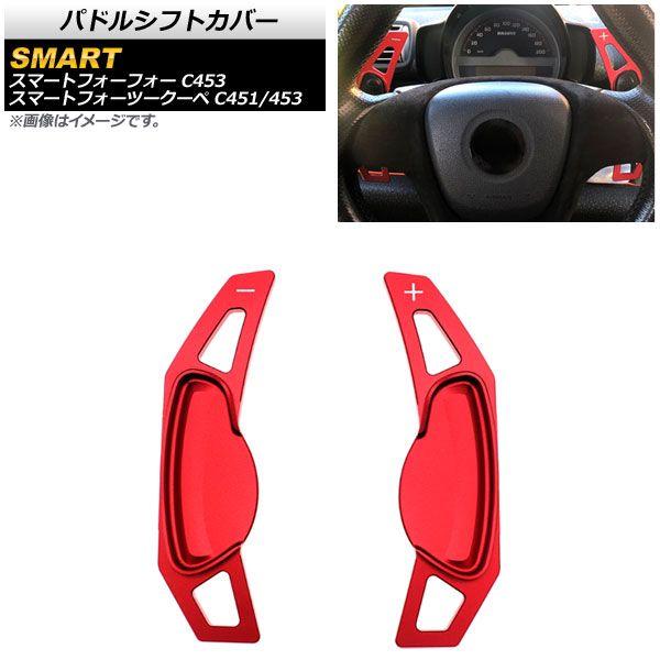 パドルシフトカバー スマート スマートフォーツークーペ C451/C453 2009年〜2017年 レッド アルミ製 入数：1セット(2個) AP-IT1860-RDの通販は