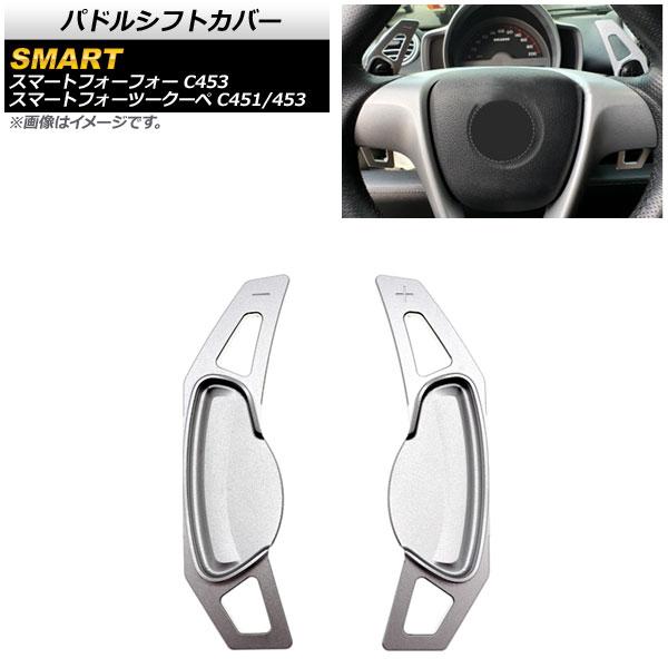 パドルシフトカバー スマート スマートフォーツークーペ C451/C453 2009年〜2017年 シルバー アルミ製 入数：1セット(2個) AP-IT1860-SIの通販は 7,560円