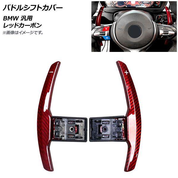 パドルシフトカバー レッドカーボン カーボンファイバー製 BMW 汎用 入数：1セット(2個) AP-IT1881-RDCの通販は
