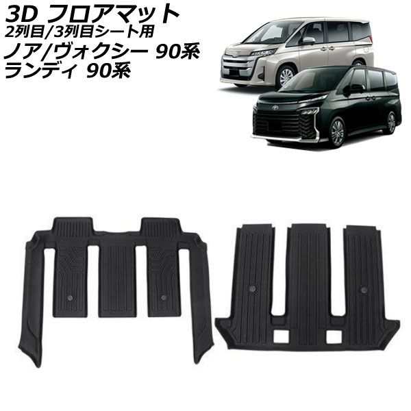 3D フロアマット 2列目/3列目シート用 トヨタ ノア/ヴォクシー 90系 7人乗り車用 2022年01月〜 ブラック TPE素材 立体構造 防水仕様 入数