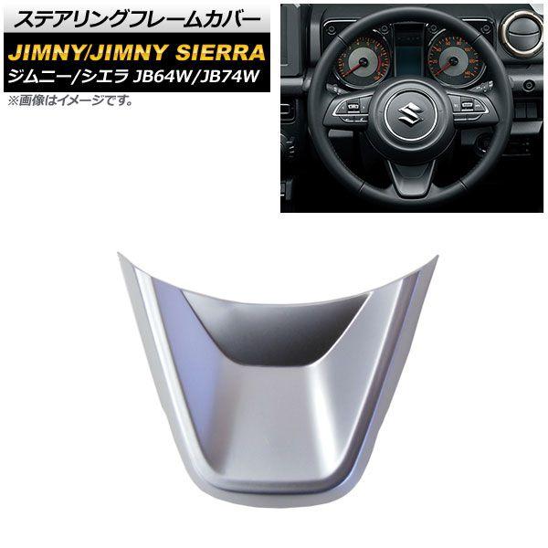 ステアリングフレームカバー スズキ ジムニー/ジムニーシエラ JB64W/JB74W 2018年07月〜 マットシルバー ABS製 AP-IT189-MSI