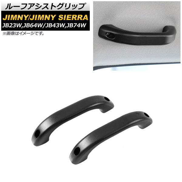 ルーフアシストグリップ スズキ ジムニー/ジムニーシエラ JB23W,JB64W/JB43W,JB74W 1998年10月〜 ブラック アルミ合金 入数：1セット(2個) AP-IT190-BK