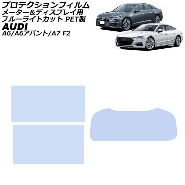 プロテクションフィルム メーター＆ディスプレイ用 アウディ A6/A6アバント F2系 2019年03月〜 ブルーライトカット 入数：1セット(3枚) AP-IT1908-ABC-PET-BL