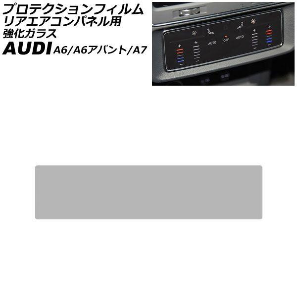 プロテクションフィルム リアエアコンパネル用 アウディ A7スポーツバック F2系 2018年〜 クリア 強化ガラス AP-IT1911