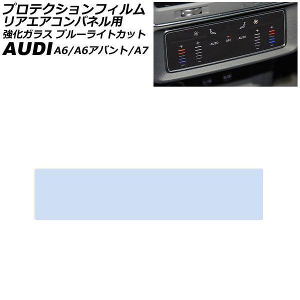 プロテクションフィルム リアエアコンパネル用 アウディ A7スポーツバック F2系 2018年〜 クリア 強化ガラス ブルーライトカット AP-IT1915