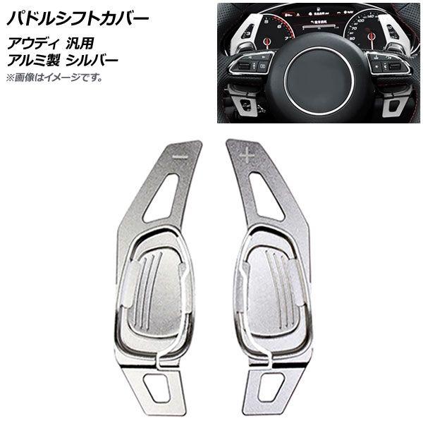 パドルシフトカバー シルバー アルミ製 アウディ 汎用 入数：1セット(2個) AP-IT1925-SIの通販は 8,330円