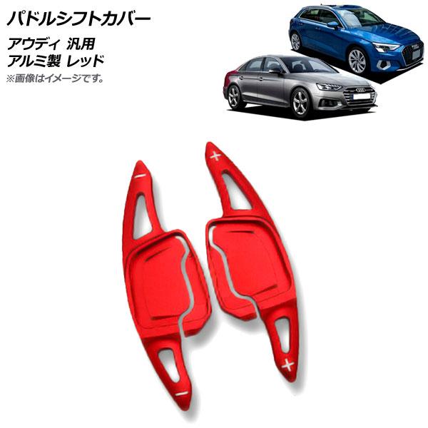 パドルシフトカバー レッド アルミ製 アウディ 汎用 入数：1セット(2個) AP-IT1927-RD