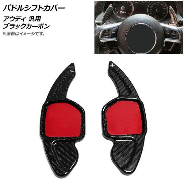 パドルシフトカバー ブラックカーボン カーボンファイバー製 アウディ 汎用 入数：1セット(2個) AP-IT1935-BKC