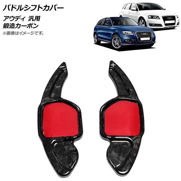 パドルシフトカバー 鍛造カーボン カーボンファイバー製 アウディ 汎用 入数：1セット(2個) AP-IT1935-FCB