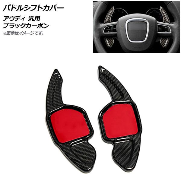 パドルシフトカバー ブラックカーボン カーボンファイバー製 アウディ 汎用 入数：1セット(2個) AP-IT1936-BKC