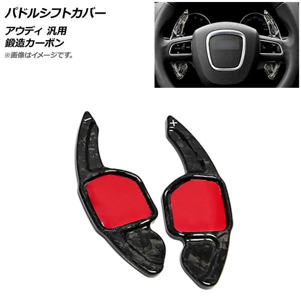 パドルシフトカバー 鍛造カーボン カーボンファイバー製 アウディ 汎用 入数：1セット(2個) AP-IT1936-FCB
