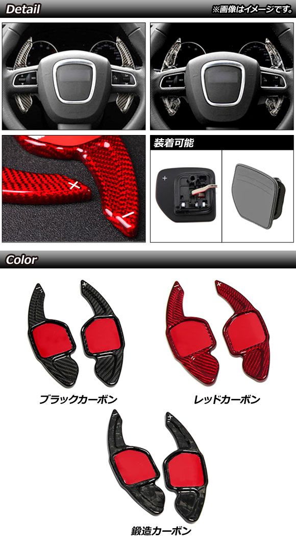 パドルシフトカバー 鍛造カーボン カーボンファイバー製 アウディ 汎用 入数：1セット(2個) AP-IT1936-FCB_1