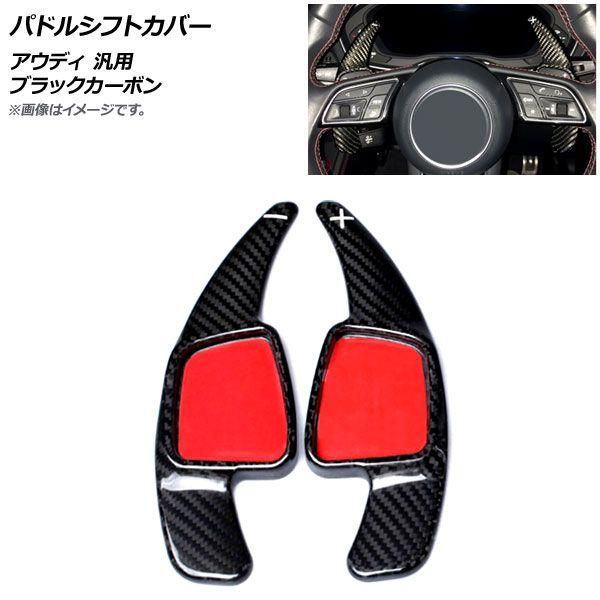 パドルシフトカバー ブラックカーボン カーボンファイバー製 アウディ 汎用 入数：1セット(2個) AP-IT1937-BKC