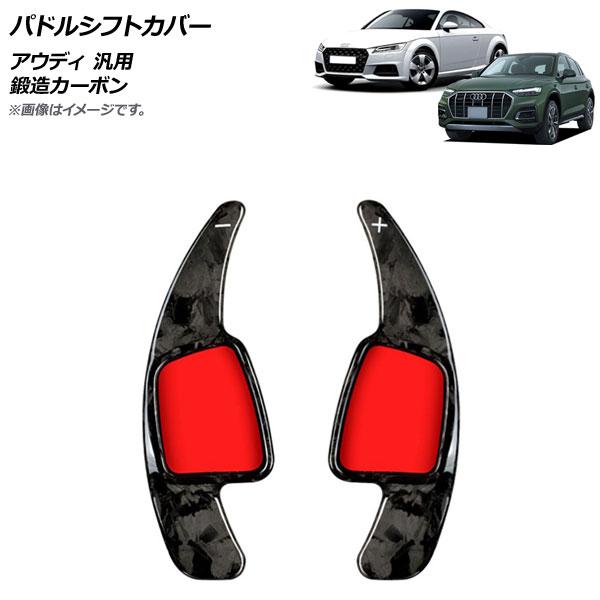 パドルシフトカバー 鍛造カーボン カーボンファイバー製 アウディ 汎用 入数：1セット(2個) AP-IT1937-FCB